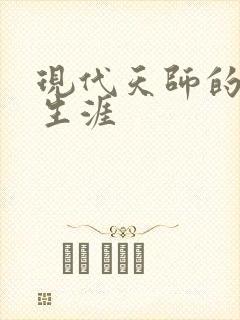 现代天师的修道生涯