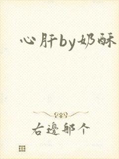心肝by奶酥