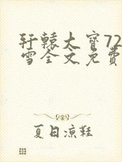 轩辕大宝720雪全文免费阅读