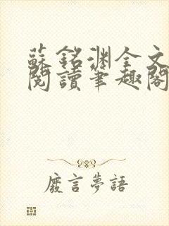 苏铭渊全文免费阅读笔趣阁小说