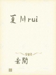 夏川rui