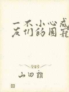 一不小心成了室友们的团宠