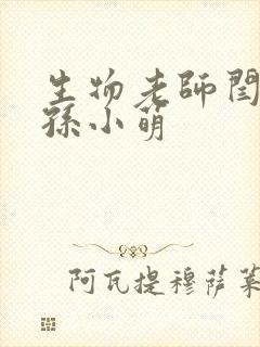 生物老师闫辰和孙小萌