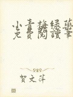 小青梅绿药全文免费阅读笔趣阁