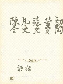 陈凡苏若初小说全文免费阅读无弹窗