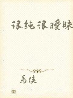 很纯很暧昧下载