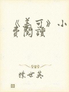 《姜可》小说免费阅读