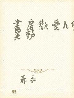 书房欢爱h双乳晃动