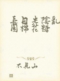 长日光阴乱作一团棉花糖