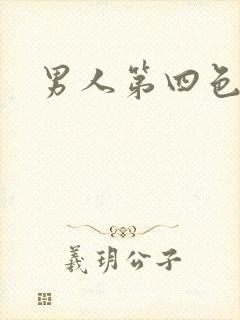 男人第四色