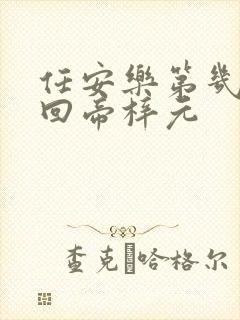 任安乐第几集变回帝梓元