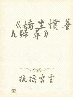 《娇生惯养4ph归寻》