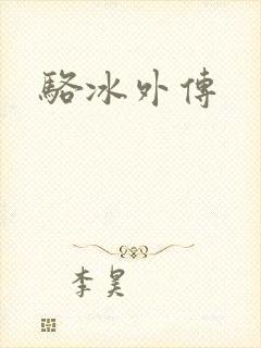 骆冰外传