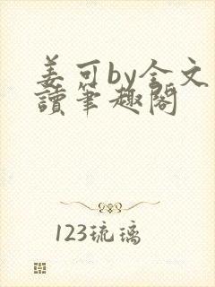 姜可by全文阅读笔趣阁