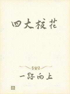 四大校花