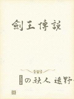 剑王传说