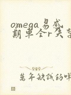 omega易感期车全r失禁