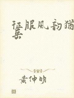 征服风韵犹存的岳