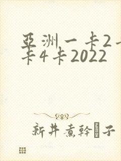 亚洲一卡2卡三卡4卡2022