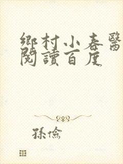 乡村小春医免费阅读百度