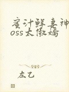 蜜汁鲜妻神君Boss太傲娇