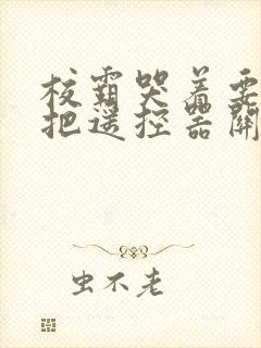 校霸哭着要学霸把遥控器关了