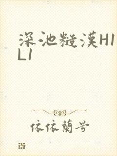 深池糙汉H1VL1