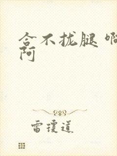 合不拢腿 啊肥阿