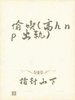 偷吃(高h np 出轨)