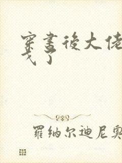 穿书后大佬们倒戈了