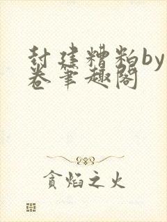 封建糟粕by花卷笔趣阁