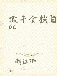 假千金挨日记npc