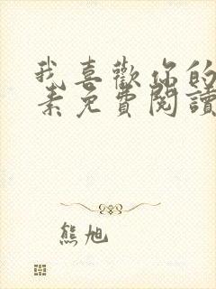 我喜欢你的信息素免费阅读