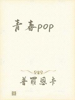 青春pop