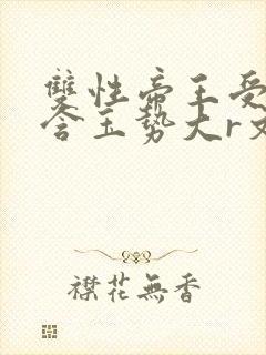双性帝王受龙椅含玉势大r文