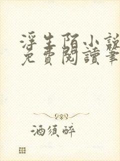 浮生陌小说全文免费阅读笔趣阁