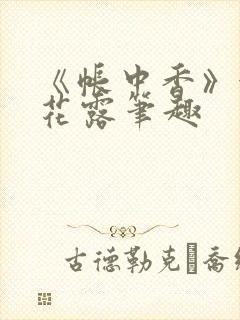 《帐中香》金银花露笔趣