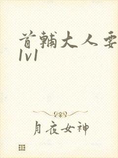 首辅大人要不够1v1