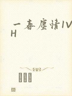 一春尘情1V1H
