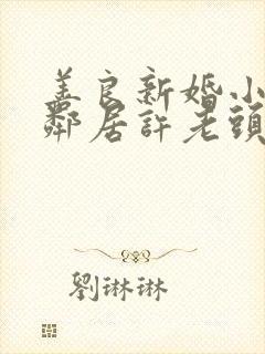 善良新婚小倩和邻居许老头