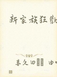 新家族狂欢小说