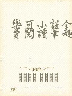 乐可小说全文免费阅读笔趣阁