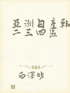 亚洲日产韩国一二三四区
