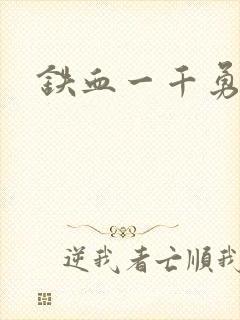 铁血一千勇士