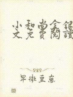 小和尚金银花原文免费阅读笔趣阁