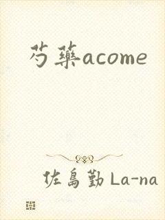 芍药acome