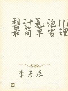 梨汁气泡11h最简单处理方法