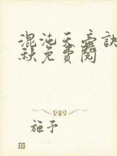 混沌天帝诀楚剑秋免费阅