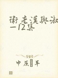 卫老汉与淑蓉8—12集