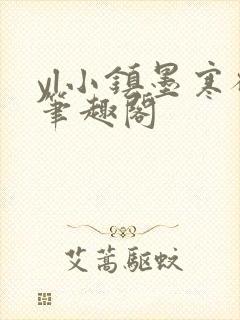 yl小镇墨寒砚笔趣阁